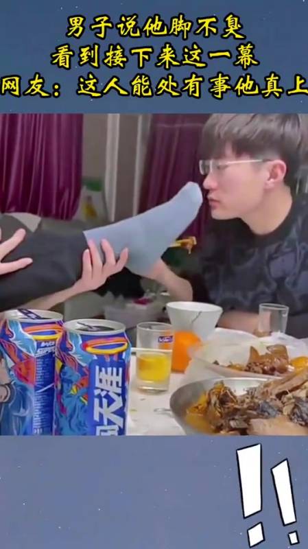 男子说他脚不臭看到接下来这一幕网友这人能处有事他真上