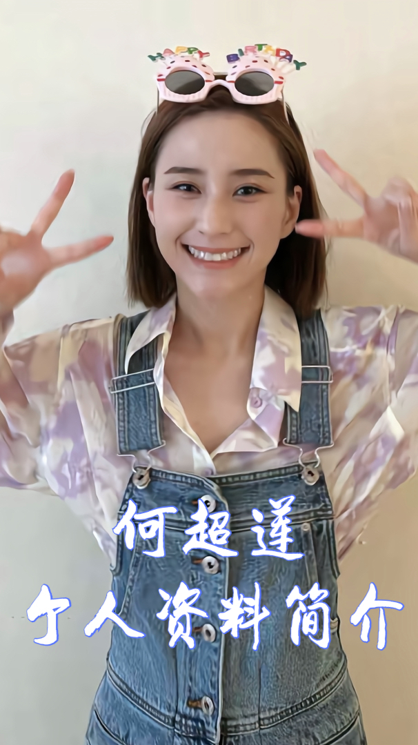 何超莲个人资料简介