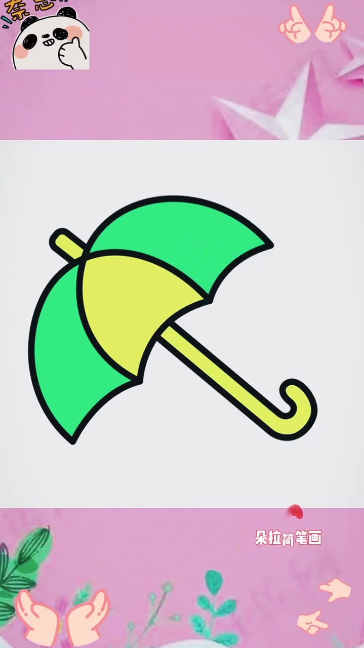 十秒教你画雨伞简笔画教程