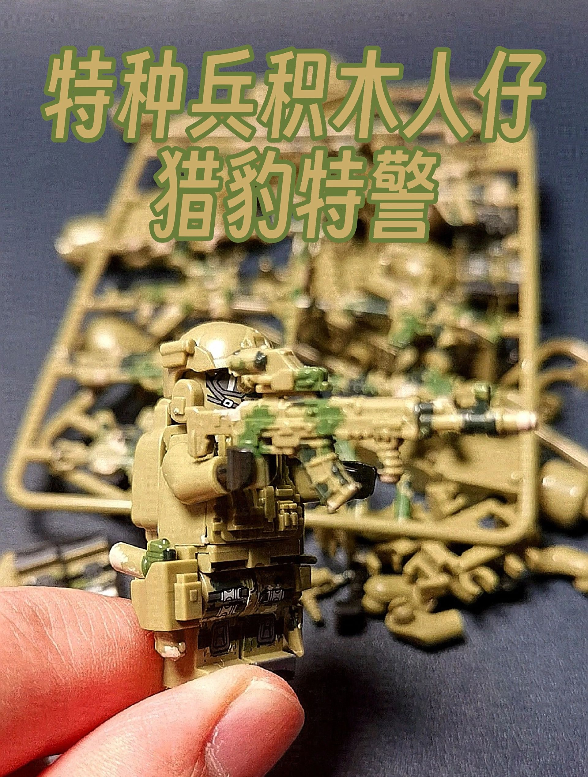 特种兵积木人仔兼容乐高积木人仔,猎豹特警!
