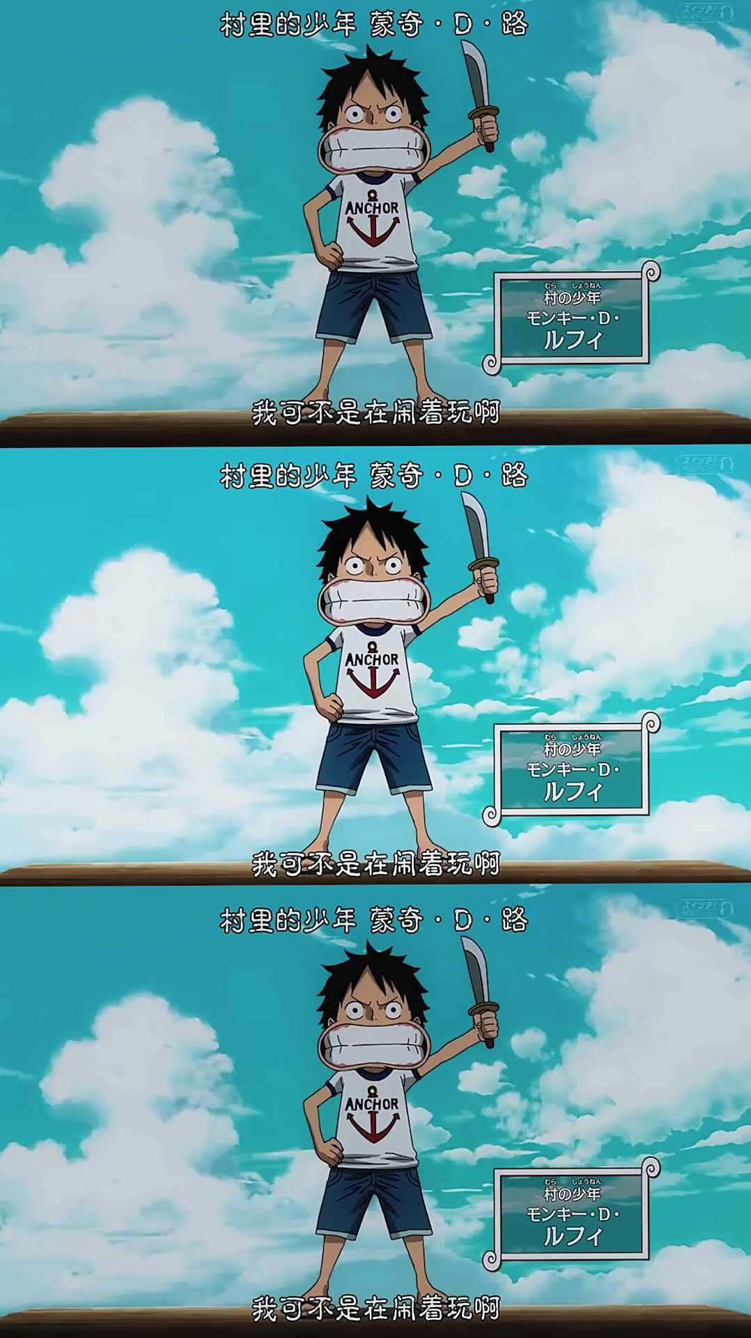 今天路飞生日那就一人来一句他的经典台词吧