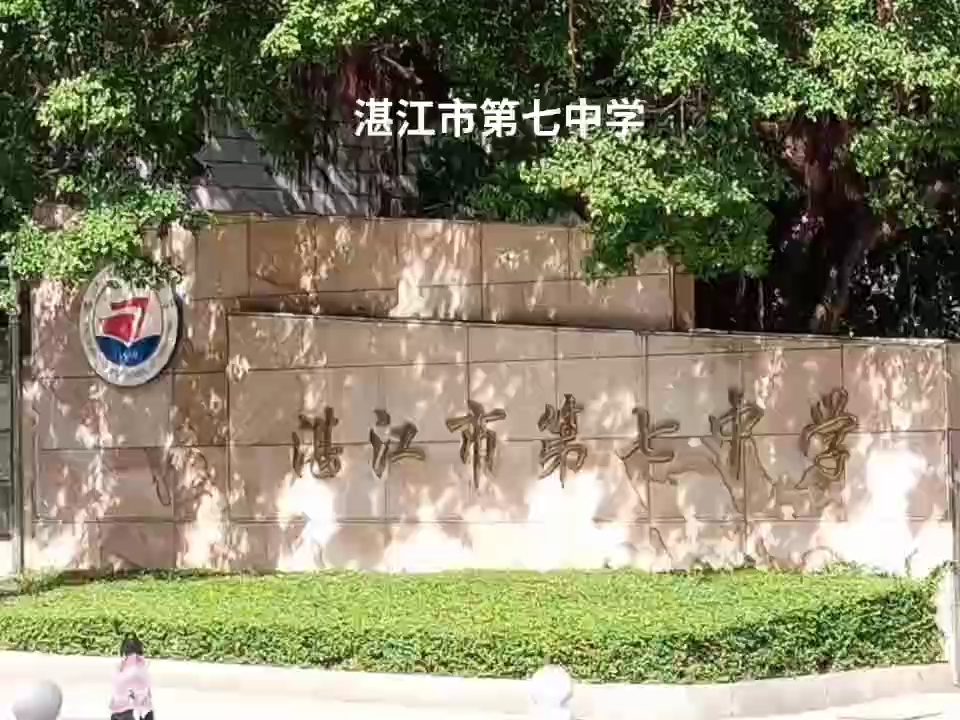 湛江市第七中学图片图片