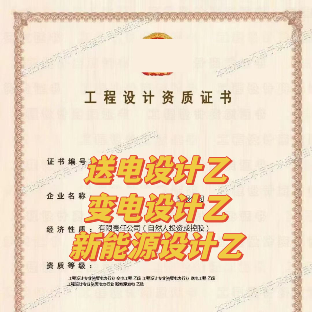 电力设计乙级资质办理「送电 变电 风力发电 新能源」源梦捷欧阳