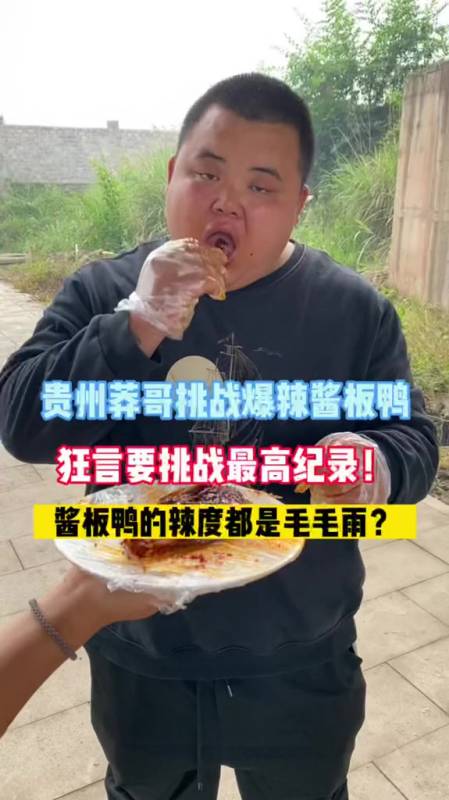贵州莽哥挑战爆辣狂言挑战最高纪录酱板鸭的辣度都是毛毛雨