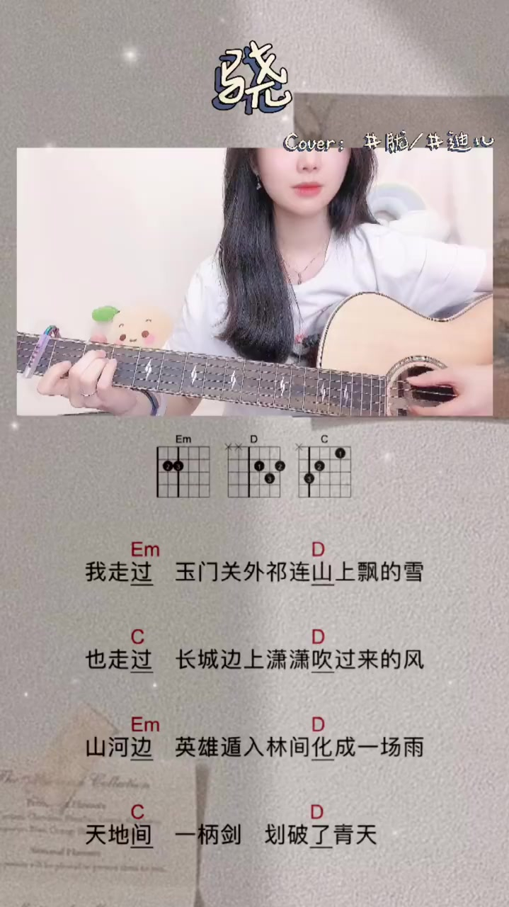 吉他弹唱骁cover井胧井迪儿