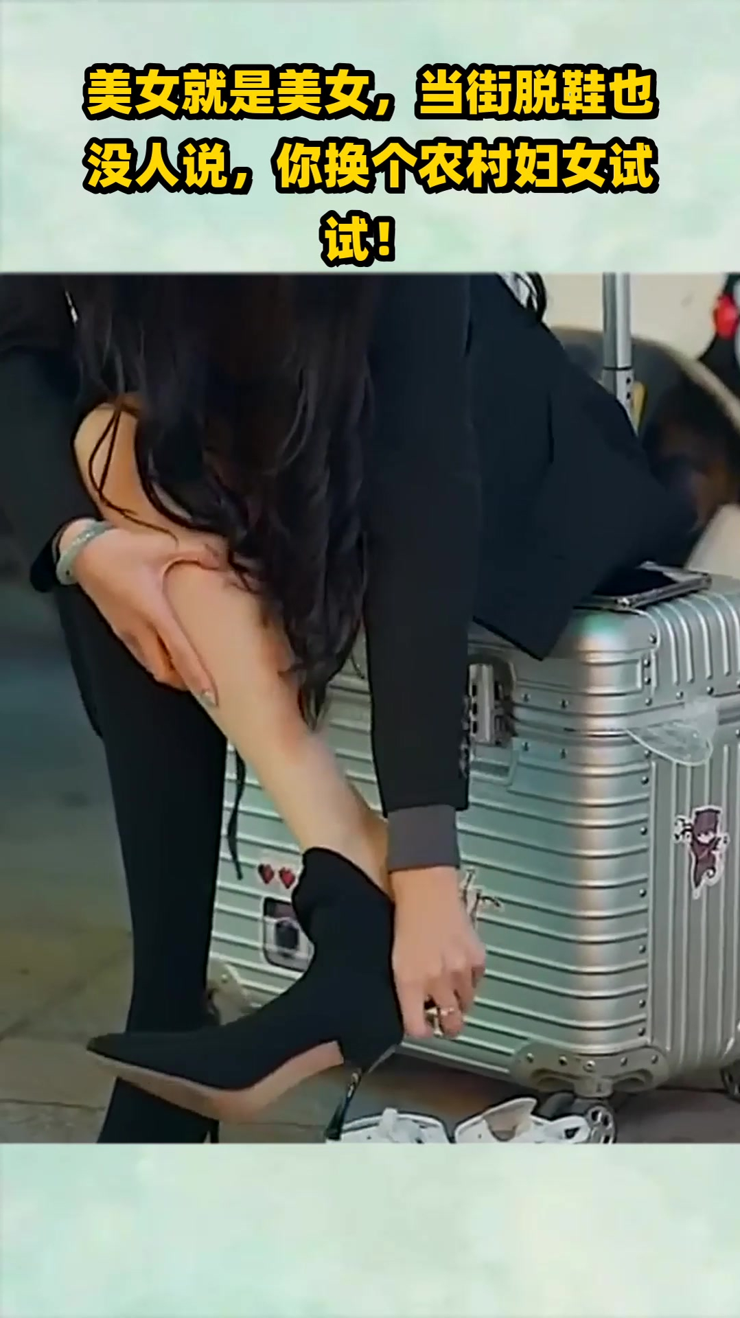 美女就是美女,当街脱鞋也没人说,你换个农村妇女试试!