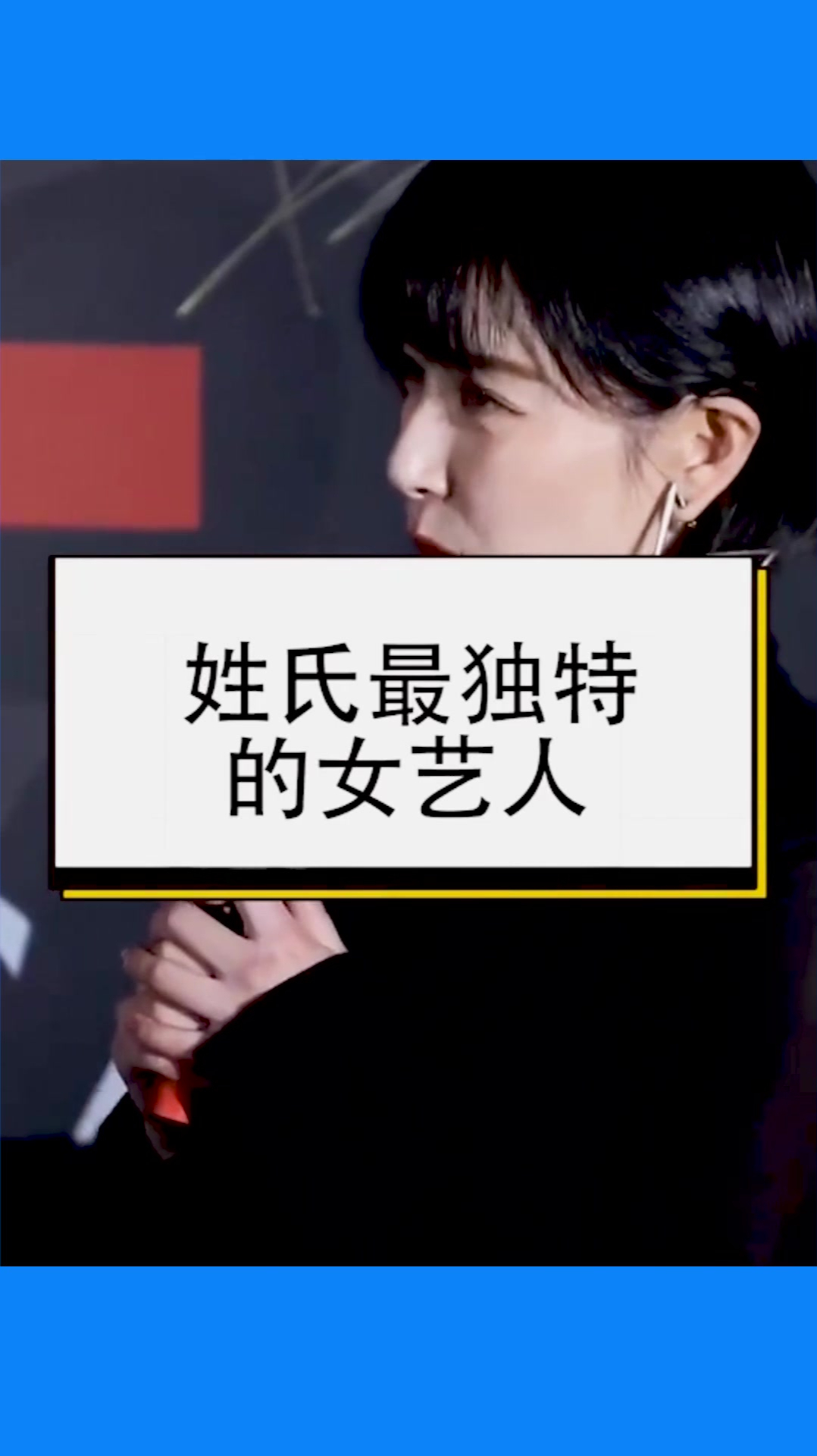 姓氏最独特的女艺人,恋情时被关注,分手闹的沸沸扬扬