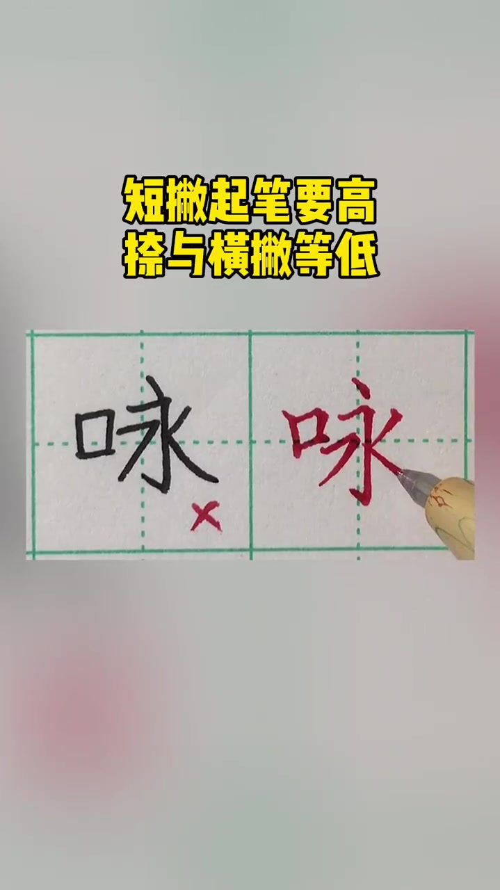 咏字应该怎么写呢你的笔画对了嘛