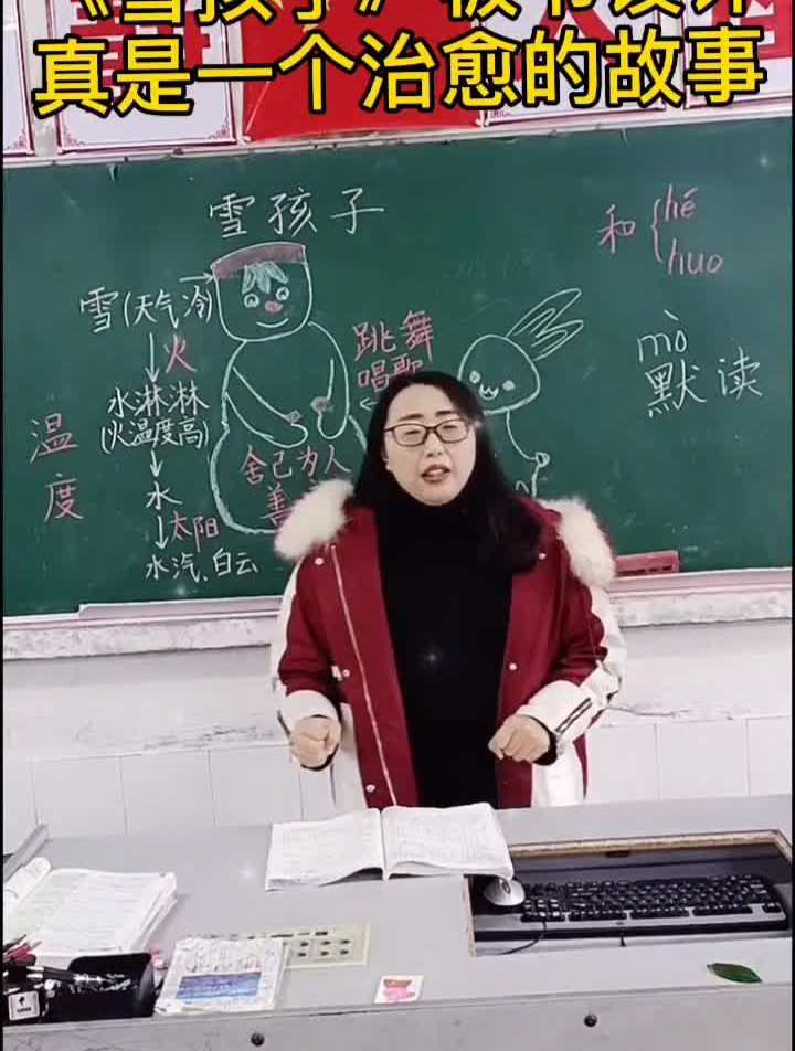 《雪孩子》板书设计,故事结尾很多孩子都哭了-度小视