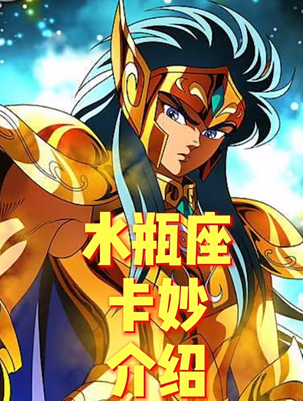 曙光女神之宽恕水瓶座卡妙圣斗士星矢