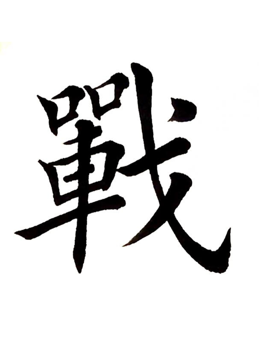学写田英章楷书初学者入门毛笔字:战