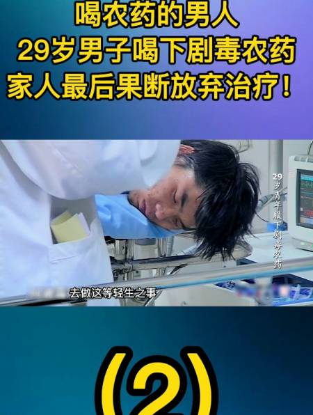《喝农药的男人》29岁男子喝下剧毒农药,家人最后果断放弃治疗!