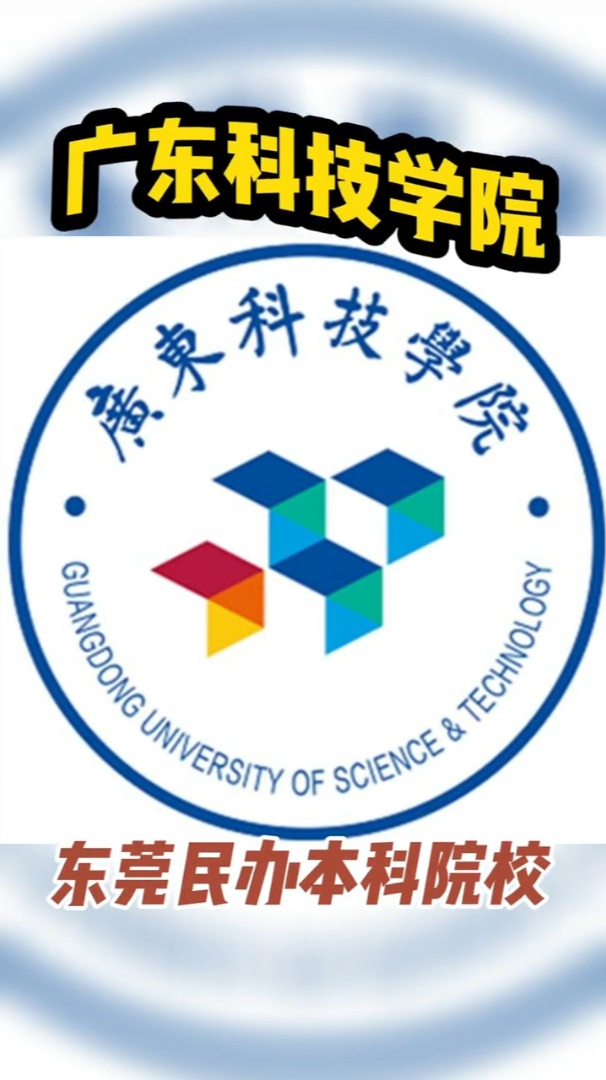 广东科技学院到底是一本还是二本你知道吗