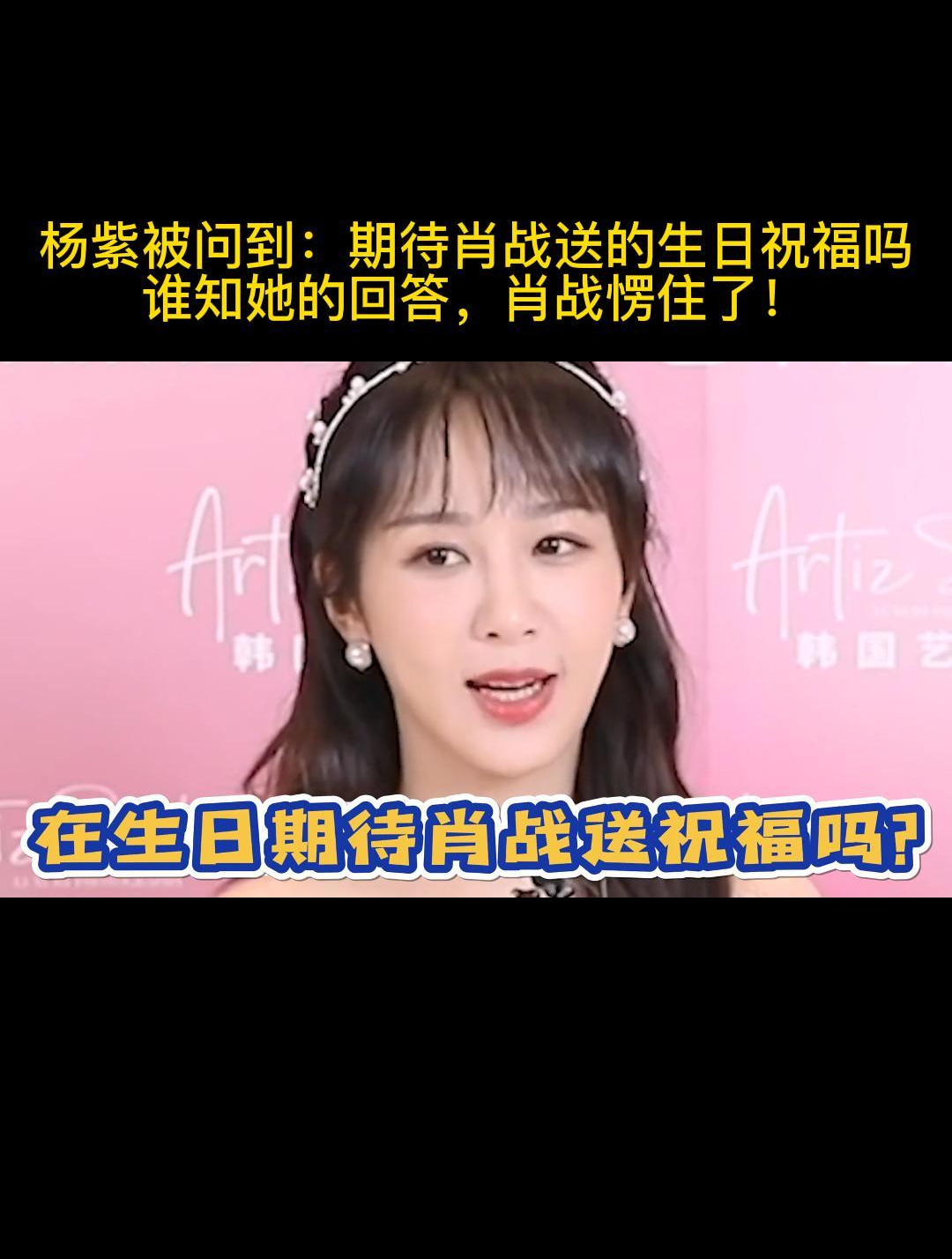 杨紫被问到:期待肖战送的生日祝福吗?谁知她的回答,肖