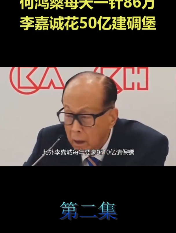 有钱人为了续命有多拼,何鸿燊每天一针86万,李嘉诚花50亿建碉堡