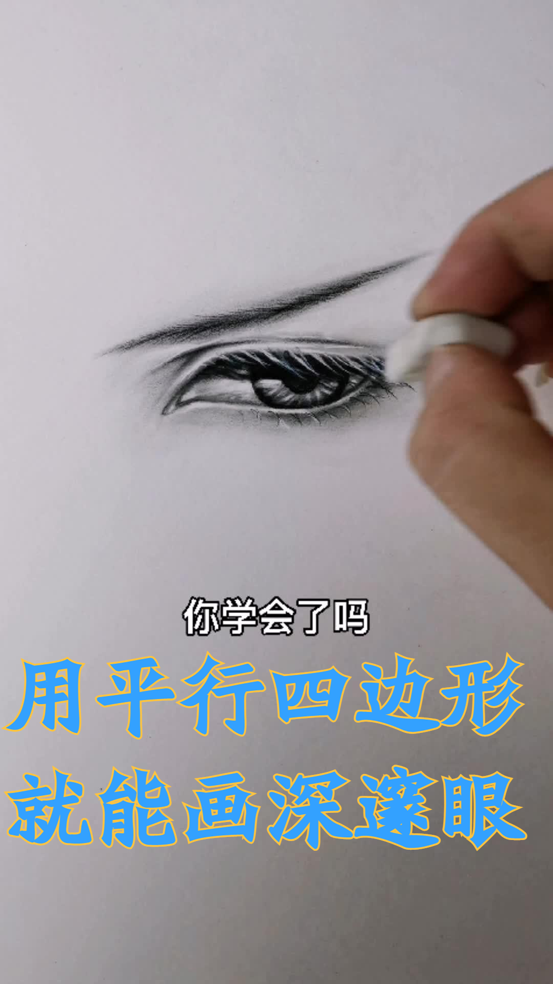 只需用平行四边形就能画出深邃的古风眼睛