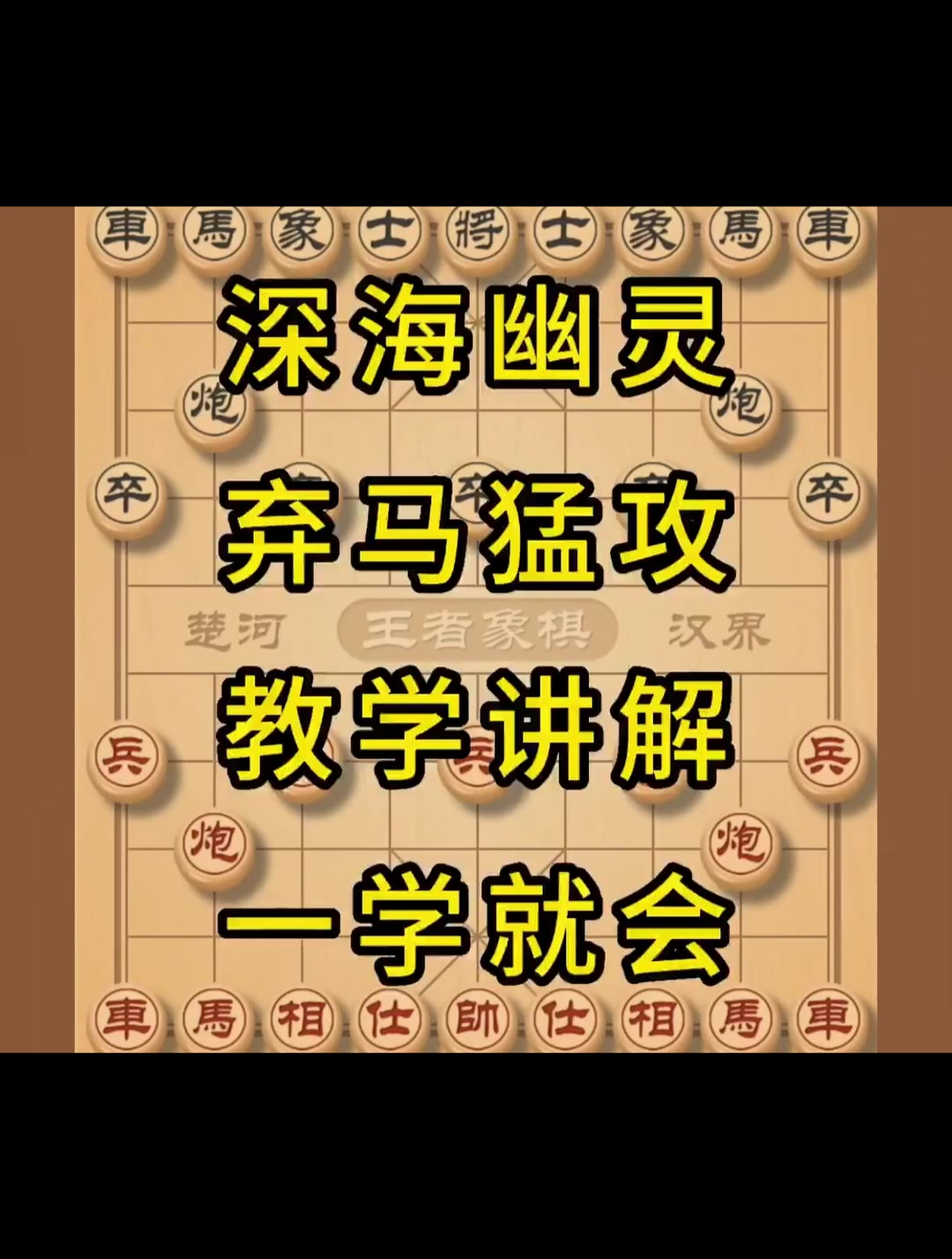 象棋 深海幽灵教学讲解 一学就会