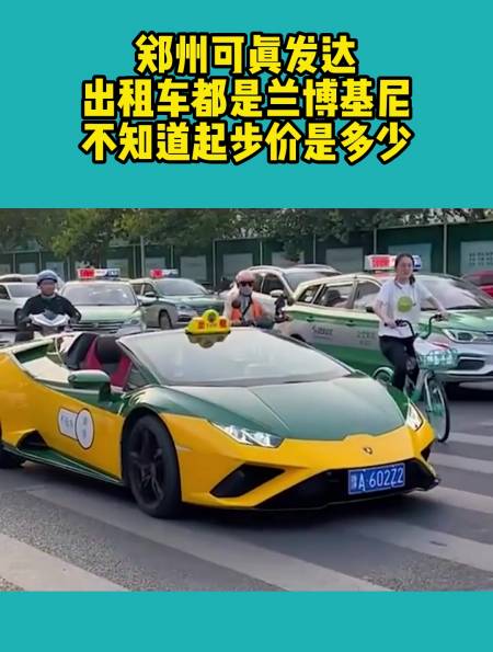 郑州可真发达,出租车都是兰博基尼,不知道起步价是多少!-度小视