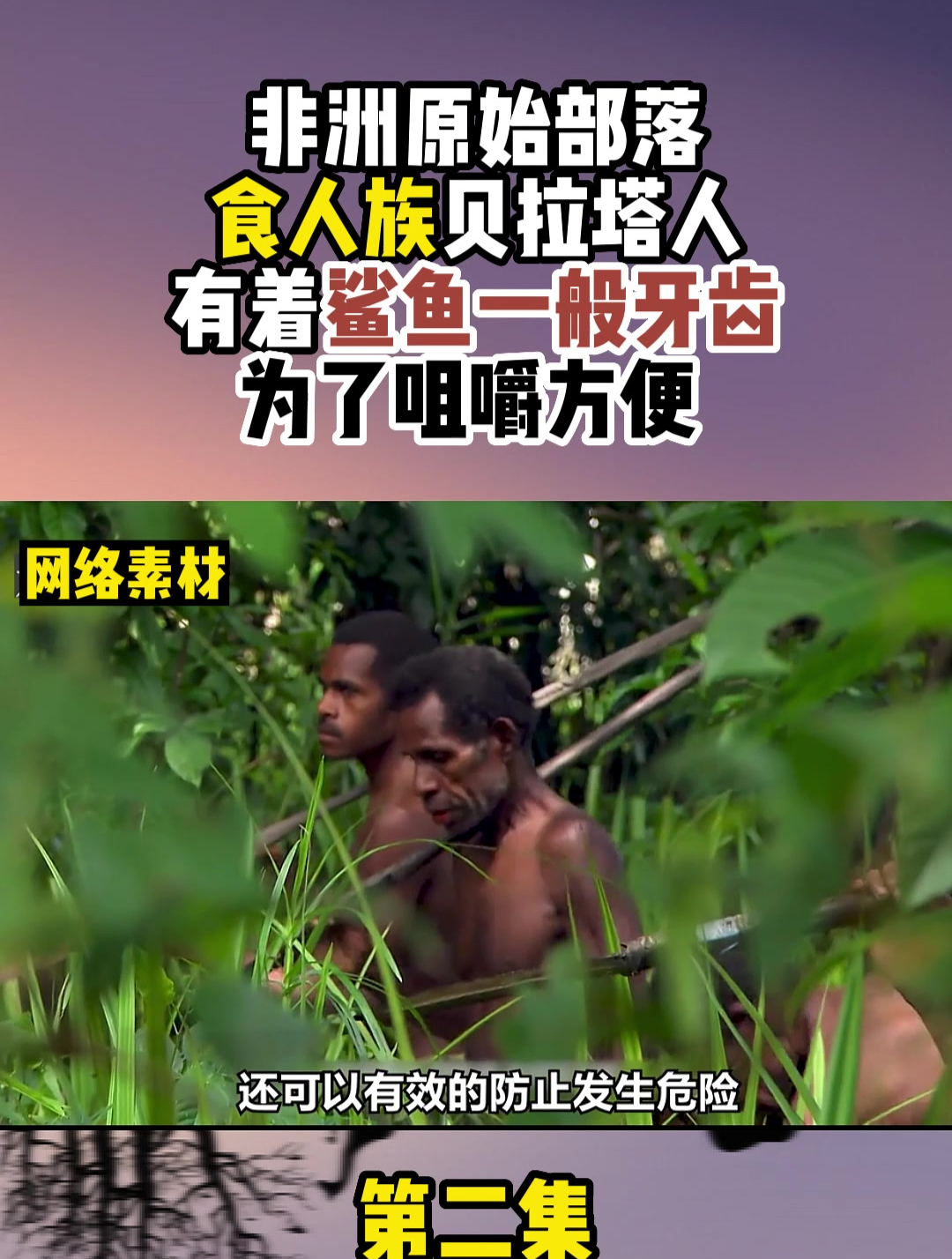 非洲食人族对自己有多狠?贝拉塔人鲨鱼一般牙齿,是自己搞得!