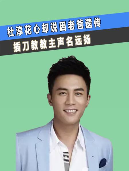 杜淳花心却说因老爸遗传,插刀教教主声名远扬(3)-度小视