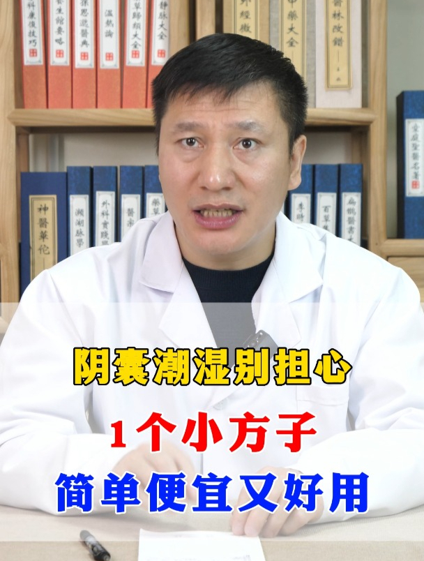 男性患者陰囊潮溼教你一招改善它