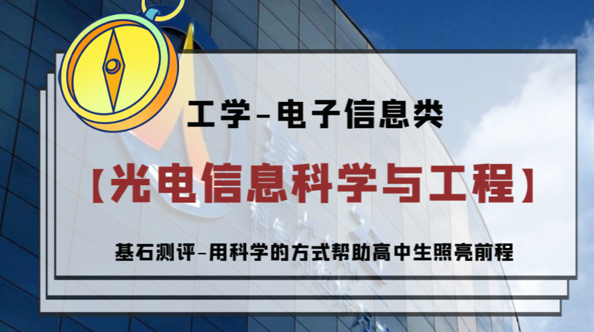 光电信息科学与工程专业,适合什么样的考生报考,就业方向有哪些