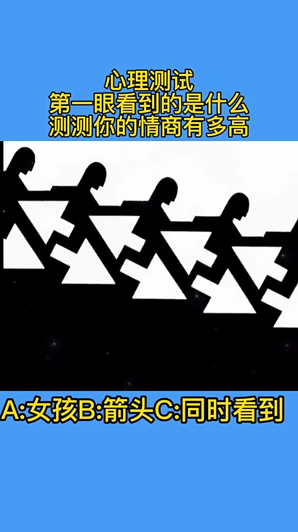 心理测试:第一眼看到的是什么,测测你的情商有多高