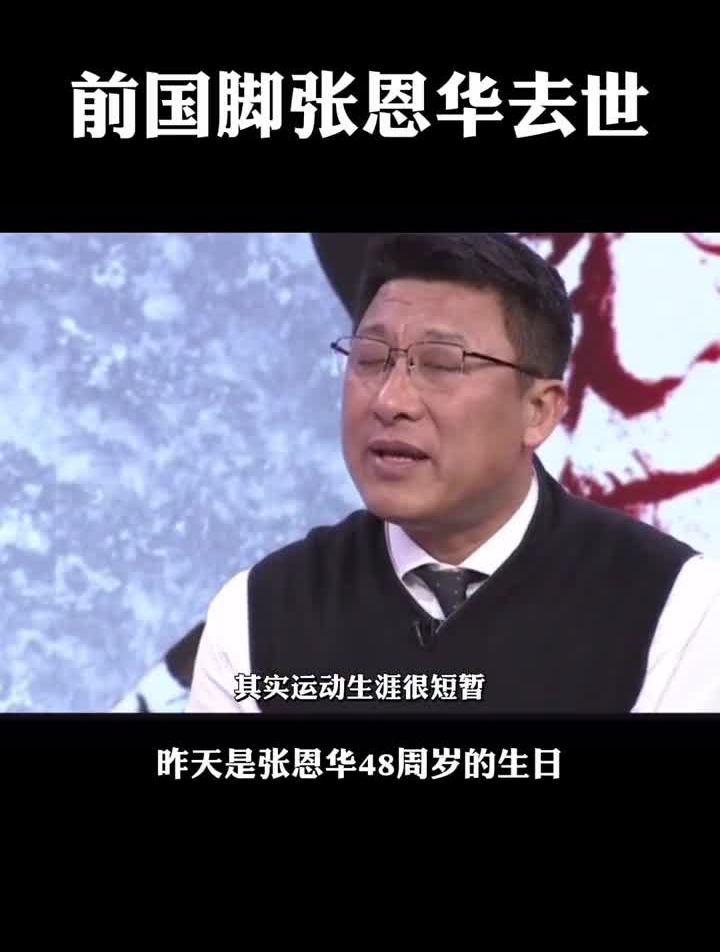 前国脚张恩华去世昨天才是张恩华48周岁的生日-度小视