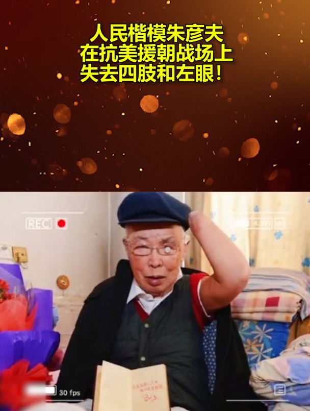 人民楷模朱彦夫,在抗美援朝战场上失去四肢和左眼!