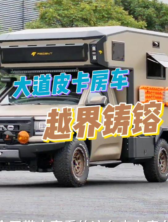 閒聊 - 越界鑄鎔大道皮卡房車