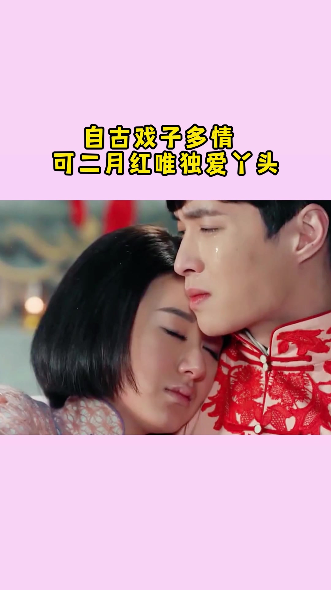 自古戏子多情,可二月红唯独爱丫头