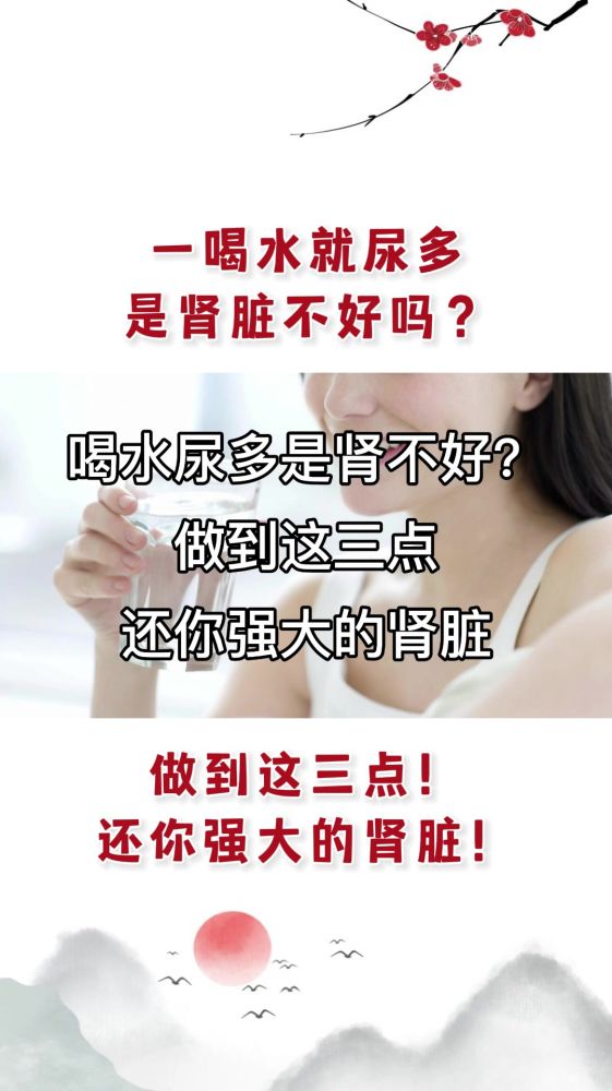 一喝水就尿多,是肾脏不好吗?做到这三点!还你强大的肾脏