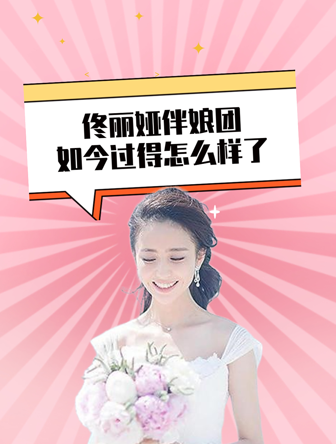 9年前佟丽娅婚礼上,被群嘲档次太低的伴娘团,如今过得怎么样了-度小视