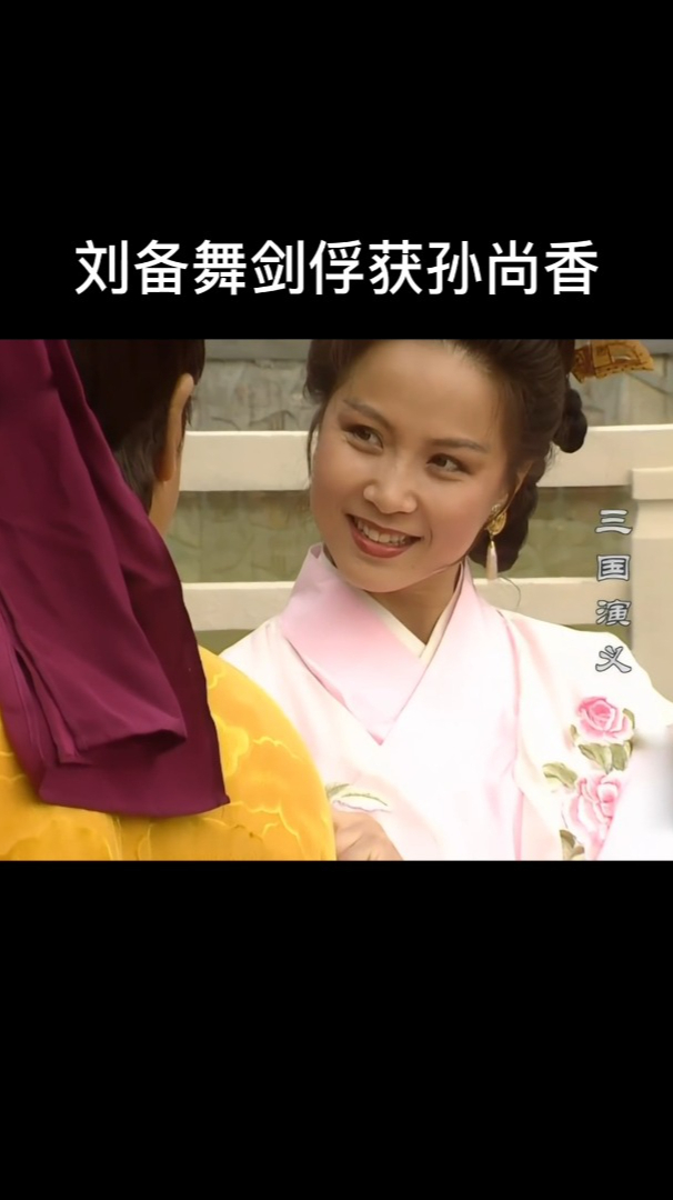 三国演义刘备婚后生活与孙尚香舞剑这一幕百看不厌