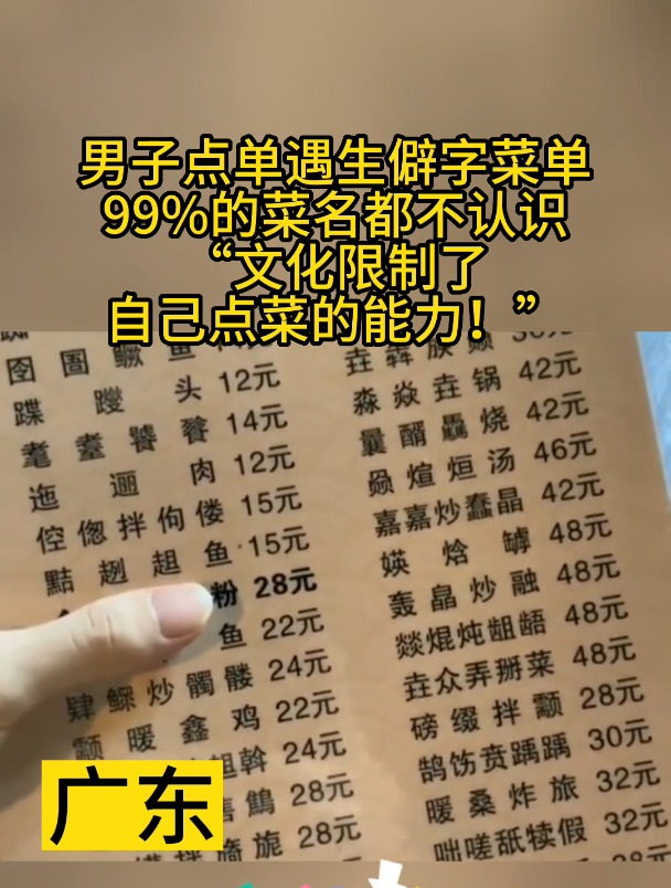 男子點單遇生僻字,菜單99%的菜名都不認識,