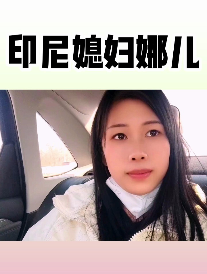 印尼媳妇出去玩直言风景太漂亮了瞬间感觉像回到娘家