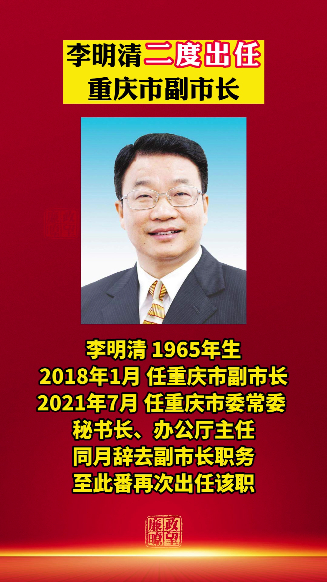 李明清二度出任重庆市副市长