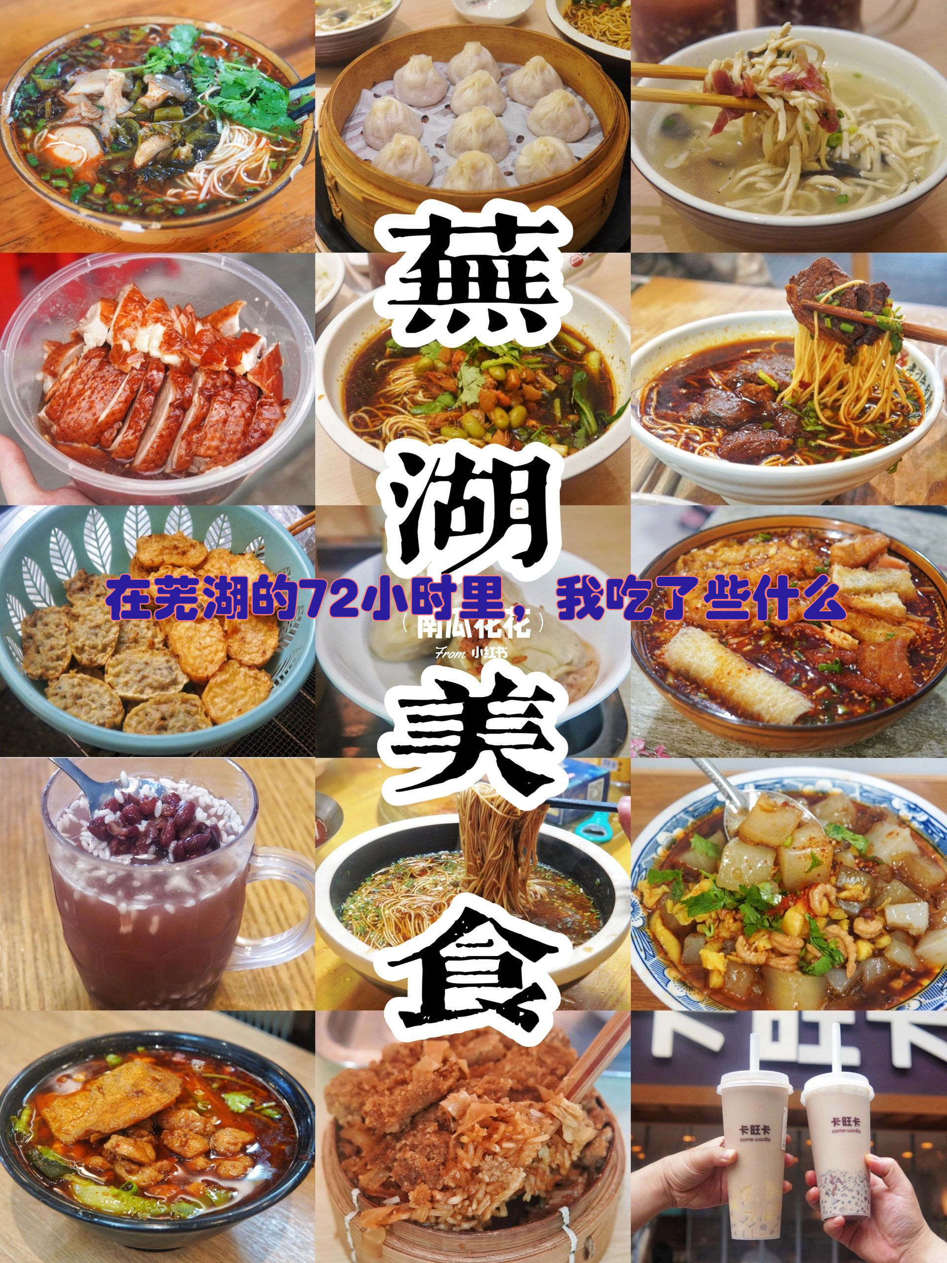 芜湖古城美食图片