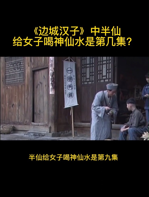《边城汉子》中半仙给女子喝神仙水是第几集?-度小视