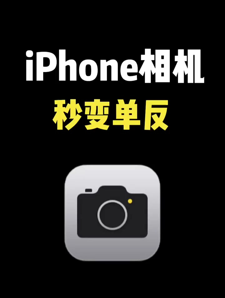 學會這些設置,iphone秒變單反相機