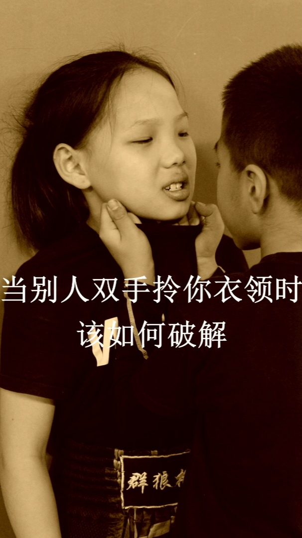 当别人双手拎你衣领时该如何破解