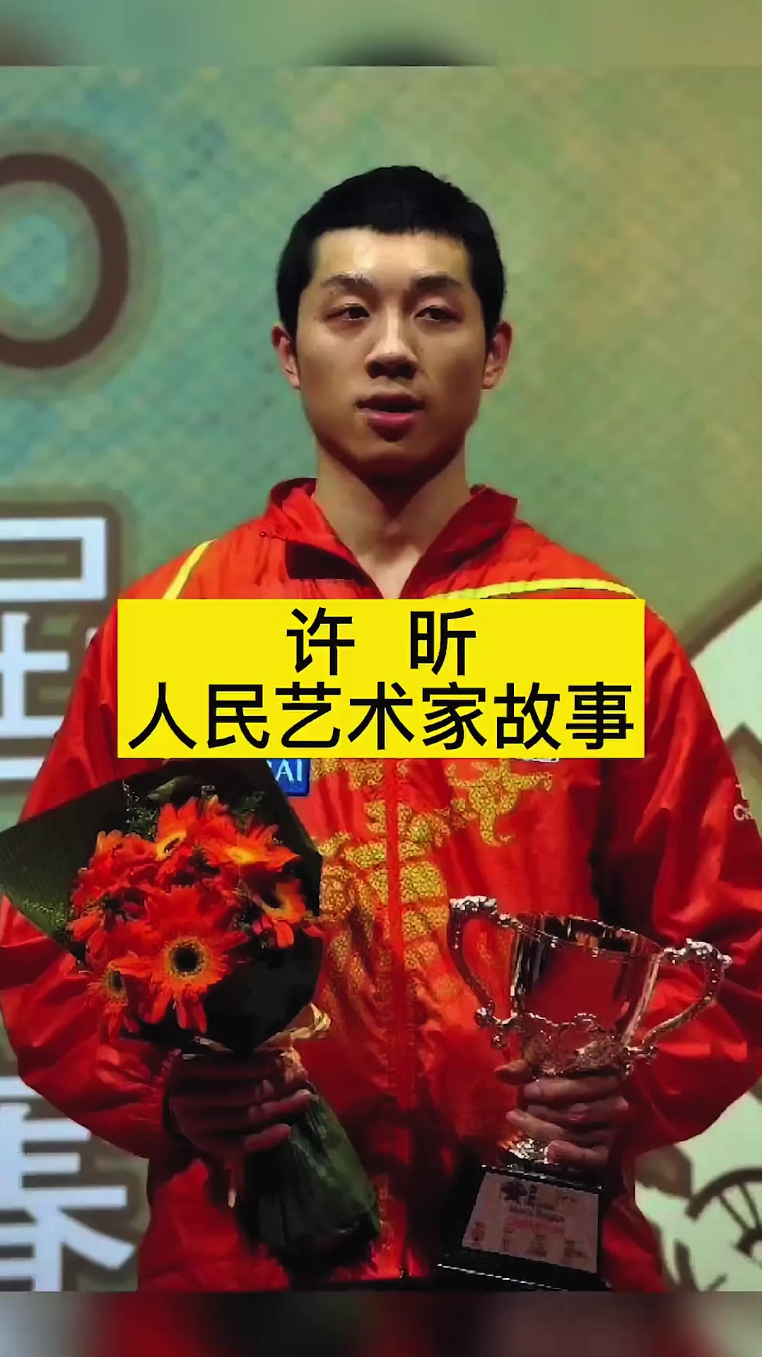 许昕人民艺术家故事,许昕再秀海底捞月