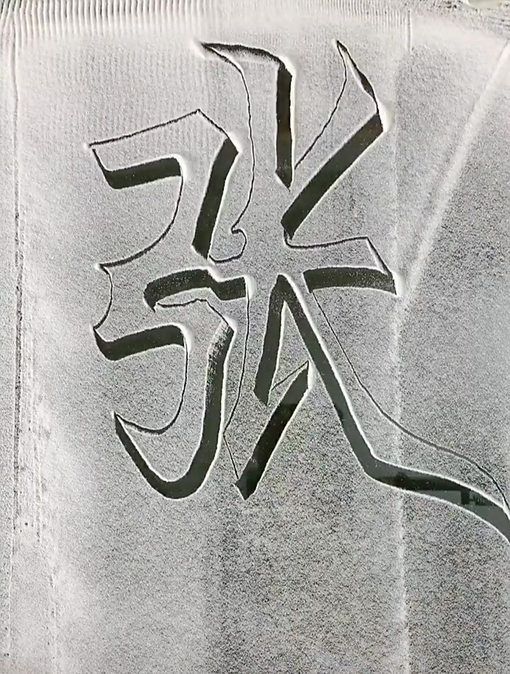 百家姓,立体字张