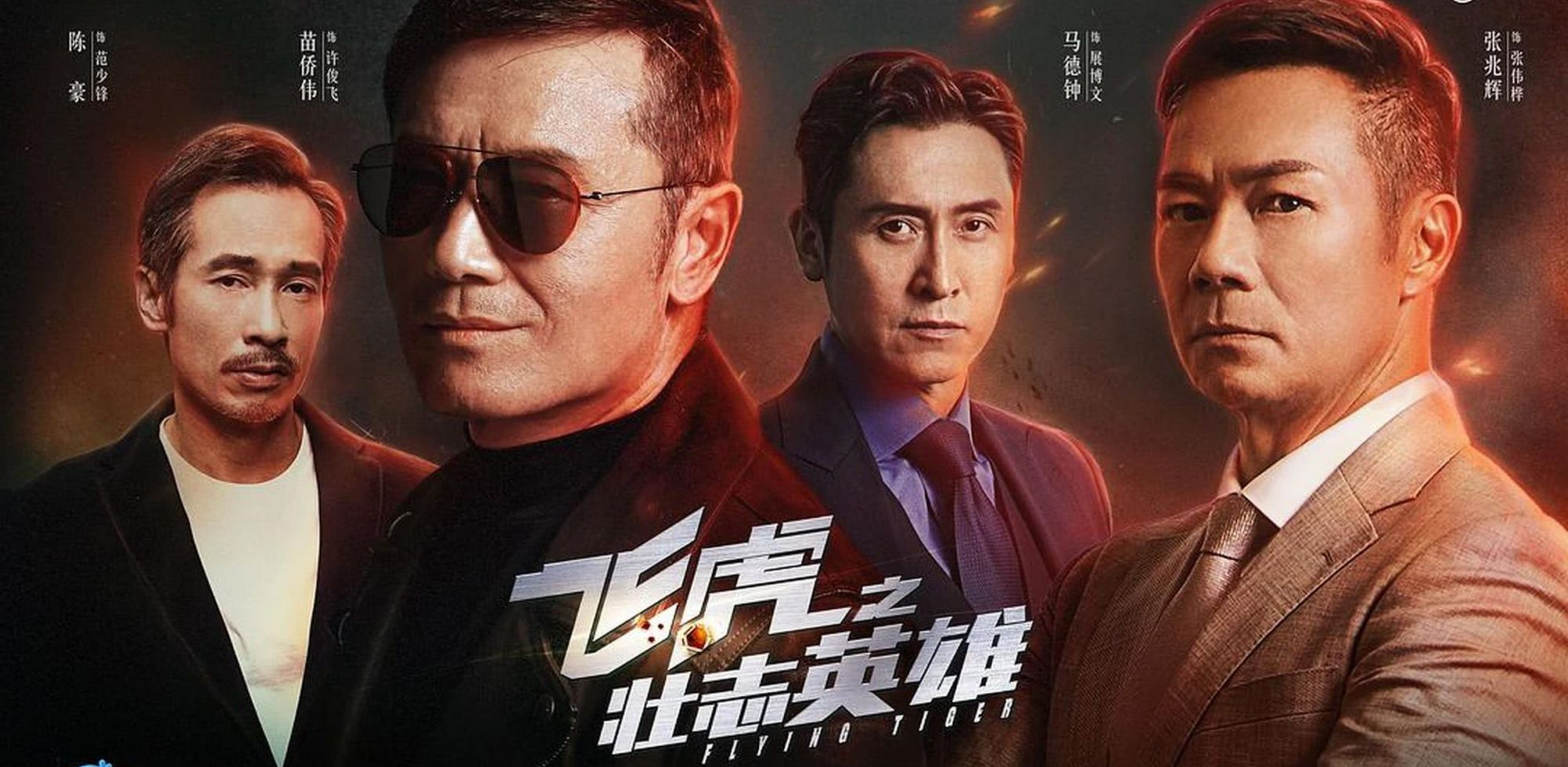 《飞虎3》高燃收尾,重现港剧警匪片天花板,最大反派居然是他!