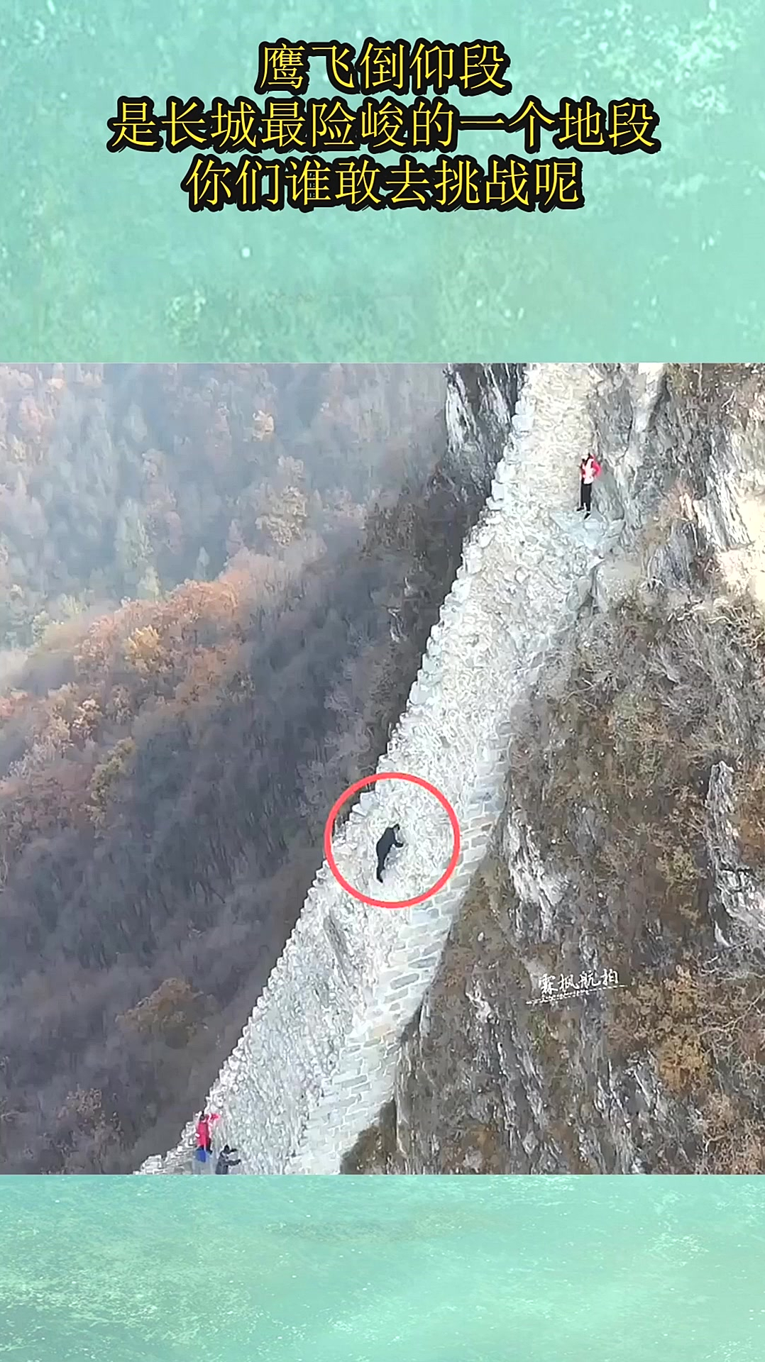 鹰飞倒仰段,是长城最险峻的一个地段,你们谁敢去挑战呢?