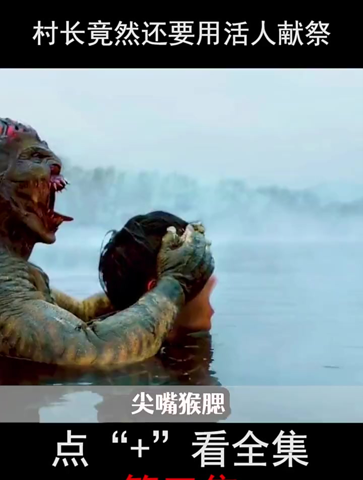 37.水猴子吃人被当做神明膜拜