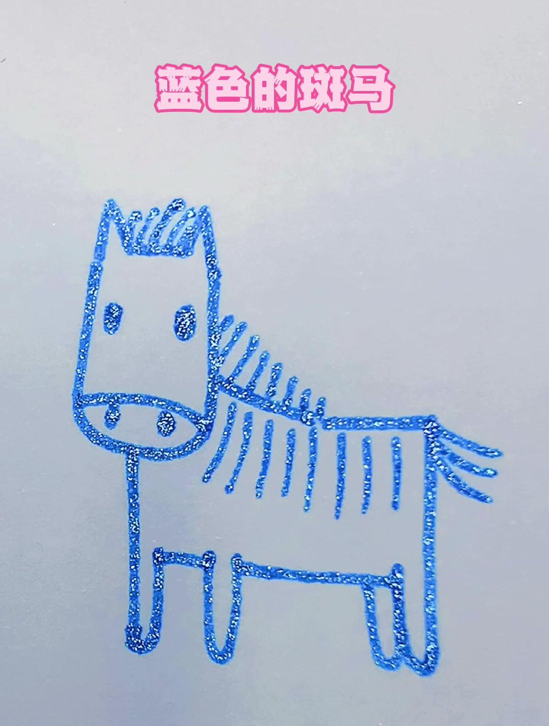 可爱的蓝色斑马!亲子简笔画