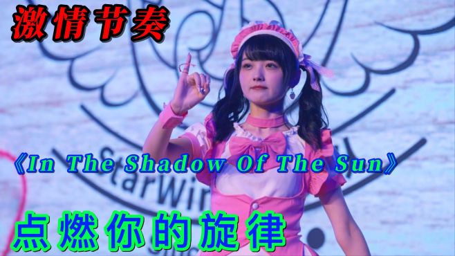 [图]激情节奏《In The Shadow Of The Sun》点燃你的旋律