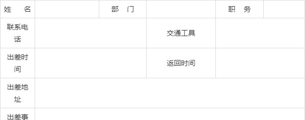 出差人员登记表模板图片