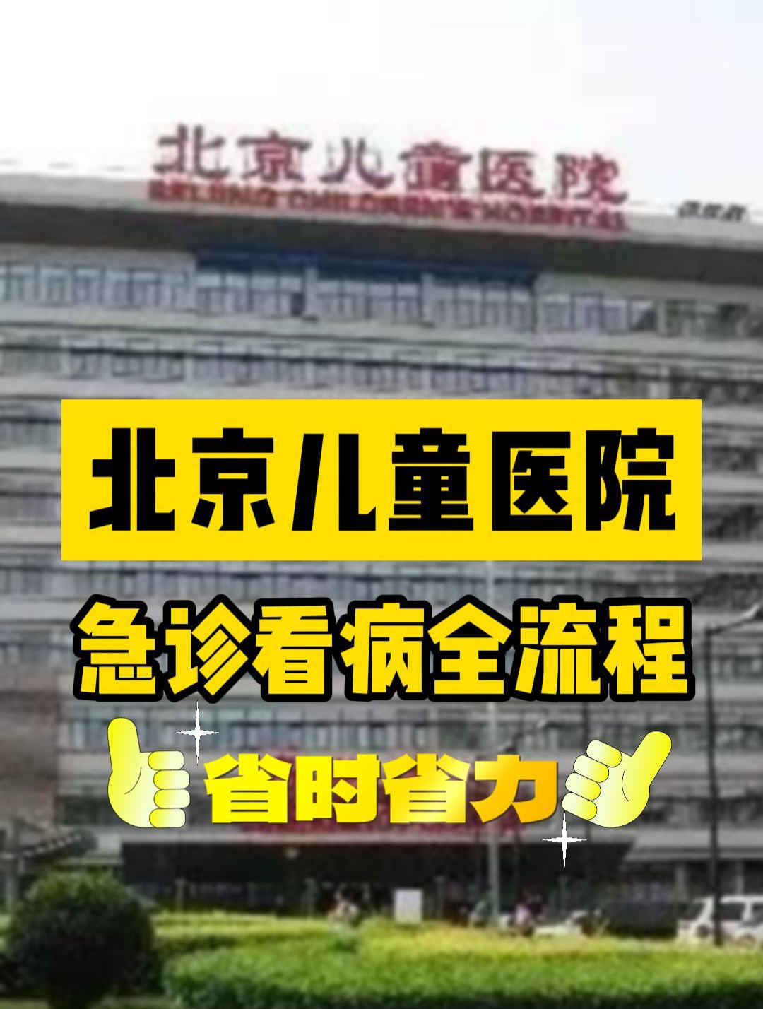 「北京儿童医院」急诊看病全流程